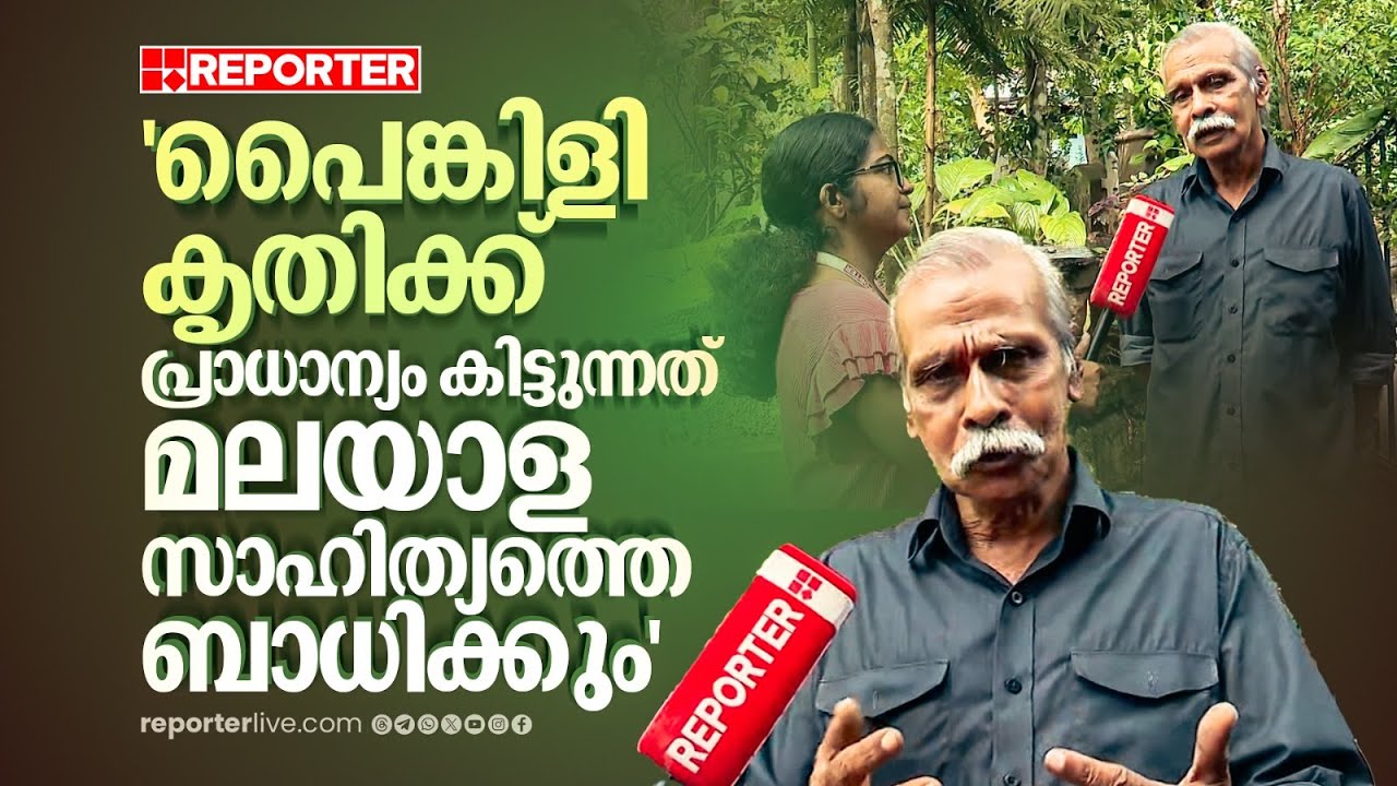 'ഒരു പൈങ്കിളി കൃതിക്ക് പ്രാധാന്യം കിട്ടുന്നത് മലയാളസാഹിത്യത്തിന് ദോഷകരം'; Kalpatta Narayanan