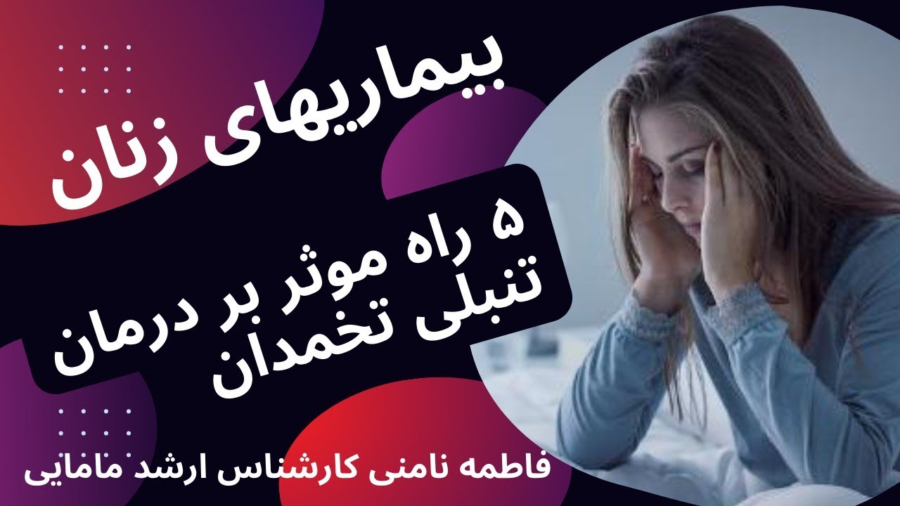 پنج درمان موثر تنبلی تخمدان یا سندرم تخمدان پلی کیستیک(PCOS) و مشکلات بارداری برای زنان