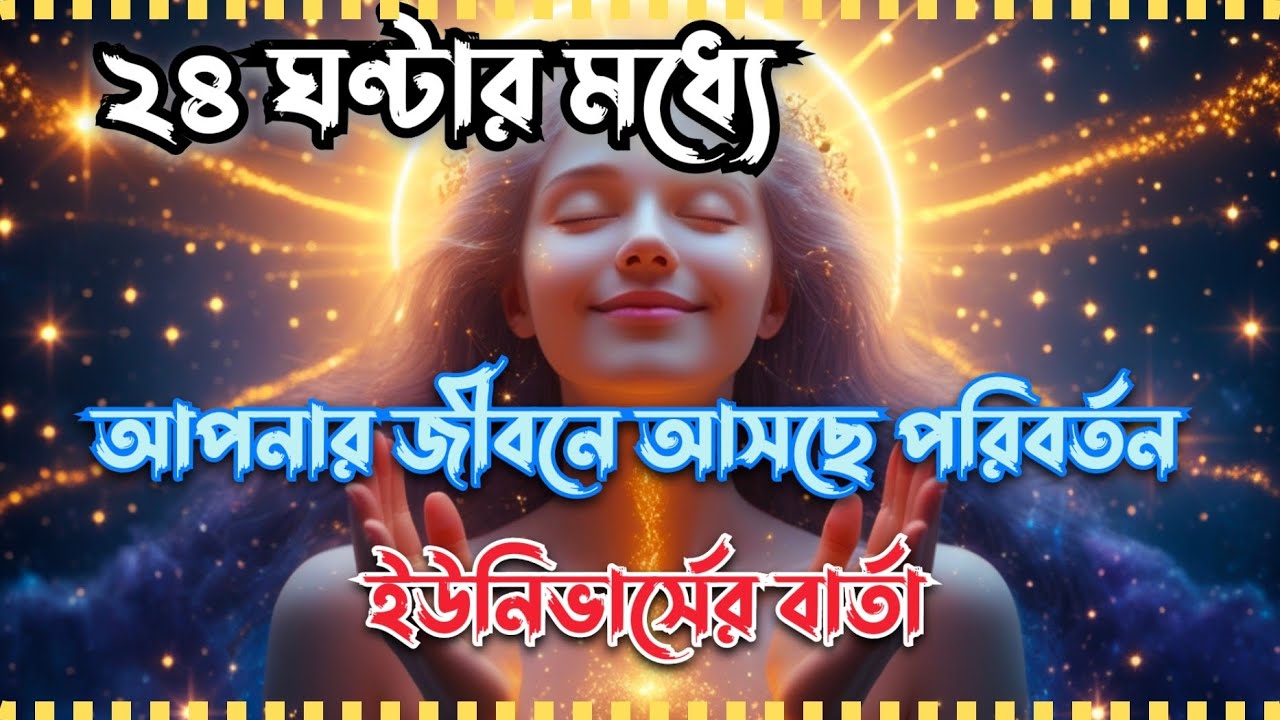 ইউনিভার্স তোমাকে আজ কিছু জানাতে চাইছে, এখনই দেখো।Universe message today । God message