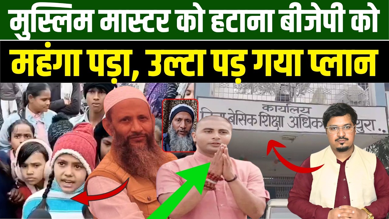 मुस्लिम मास्टर को हटाना बीजेपी को महंगा पड़ा उल्टा पड़ गया प्लान | Shams Tabrez Qasmi | Millat Times