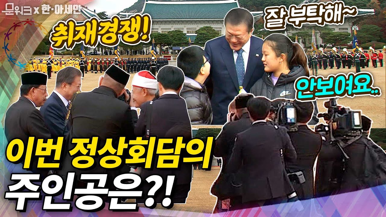 이런 국빈방한은 널리 알려야해! 문 대통령이 준비한 브루나이 국왕을 위한 성대한 공식 환영식과 정상회담, 그 결과는?!