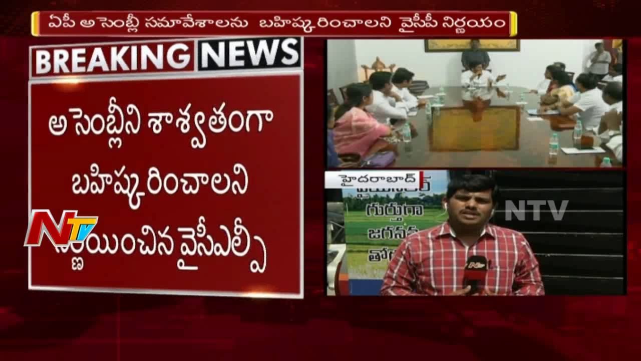 YCP Decides Not to Attend AP Assembly Sessions || YCLP Meeting || NTV