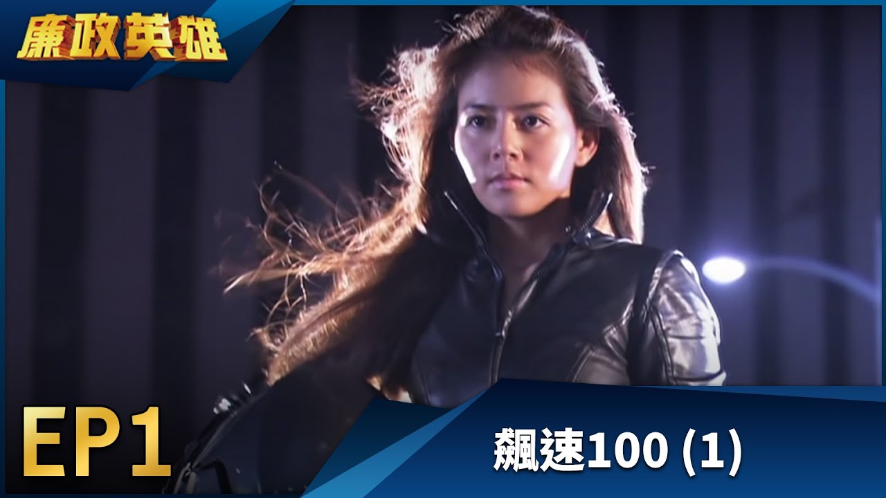 廉政英雄 EP1 - 飆速100 (1)｜Justice Heroes