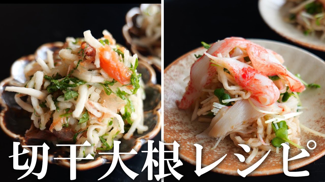 切干大根サラダ2品【切干大根レシピ】おつまみにもぴったり！