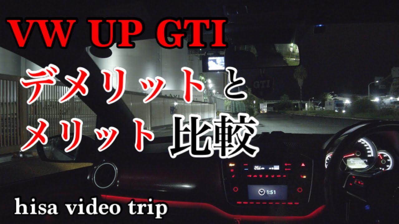 フォルクスワーゲン アップGTI[ナイトドライブ]デメリットとメリット