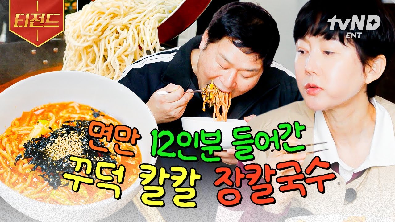 [#언니네산지직송2] 비주얼도 냄비도 폭발 직전💥 칼국수면만 12인분 들어간 비 오는 날 안성맞춤 꾸덕 칼칼 장칼국수🍜 | #티전드