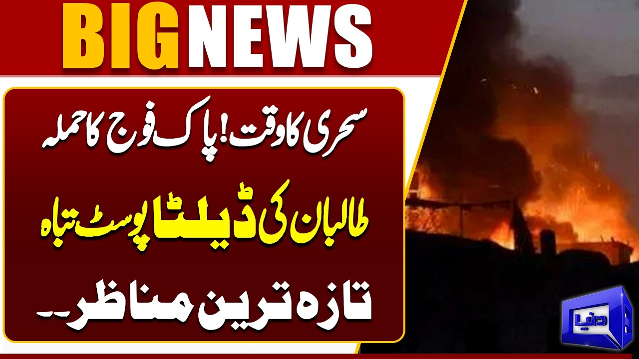 Pak Afghan War | Sehri Time! Pakistan Army Strikes Taliban Delta Post | Latest Footage | Dunya News