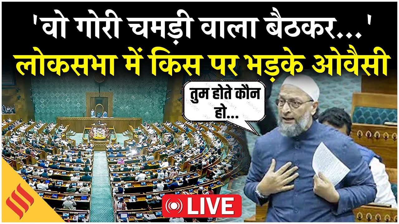 Owaisi Lok Sabha Live: ‘वो गोरी चमड़ी वाला कौन?’ Owaisi का US Trade Deal पर बड़ा हमला |Budget Debate
