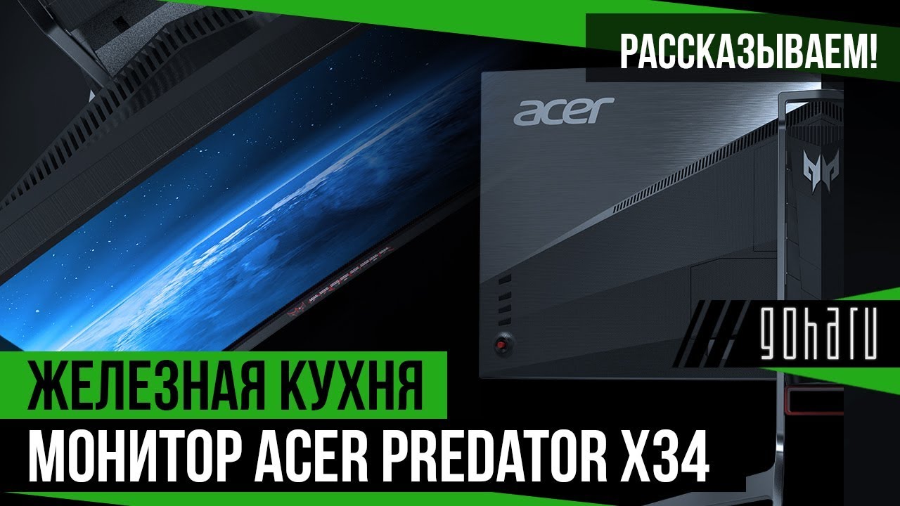 Монитор Acer Predator X34 - рассказываем!