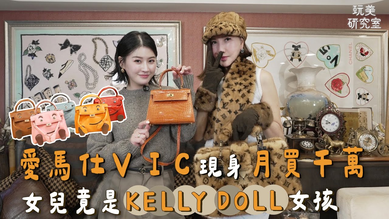 家裡隨處是精品！５隻Kelly Doll排排站！最厲害是這個顏色？買愛馬仕一個月就破千萬！feat.中居美嘉 【玩美研究室】(上)
