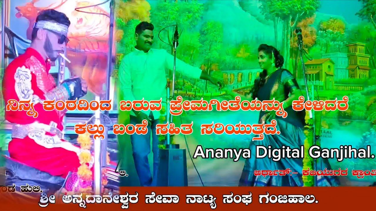 Ganjihal nataka.ಗಂಡು ಭೂಮಿಯಲ್ಲಿ ಪುಂಡ ಹುಲಿ. Kannada new janapada.