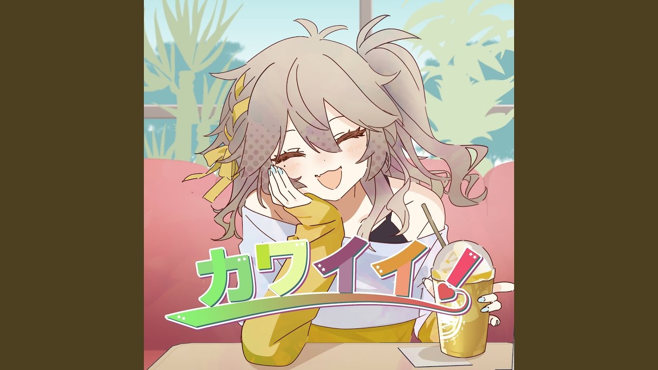 カワイイ！