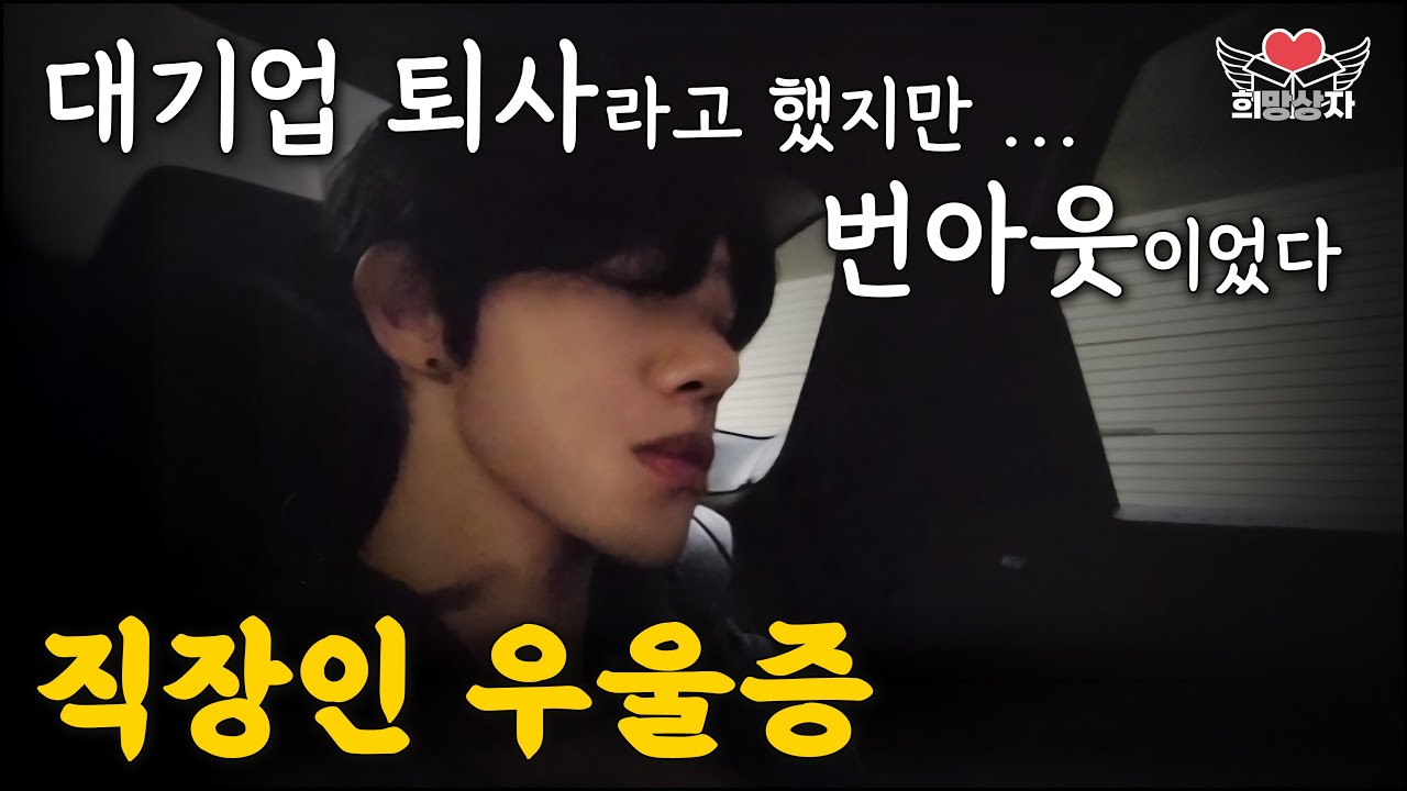 30대 후반, 대기업 퇴사한 진짜 이유 | 성희롱, 괴롭힘, 우울증으로 무너진 삶