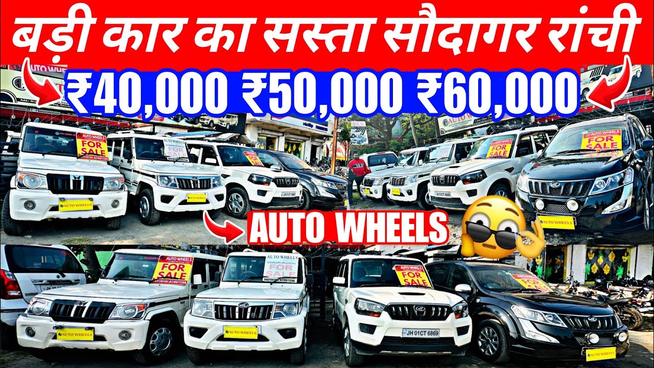 AUTO WHEELS का धमाका | SCORPIO BOLERO का मेला | Second Hand SCORPIO Ranchi | BOLERO Market Ranchi 
