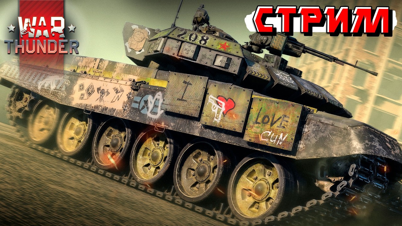Пятница 13-е, хороший день в War Thunder. СТРИМ