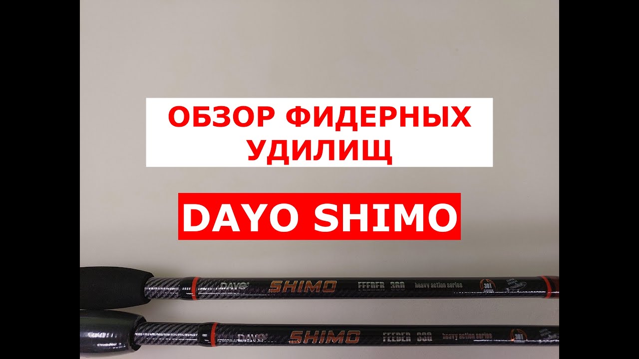 ФИДЕРНЫЕ УДИЛИЩА DAYO SHIMO | ВЫБИРАЕМ БЮДЖЕТНЫЙ ФИДЕР | ЗА ЧТО МЫ ПЕРЕПЛАЧИВАЕМ?