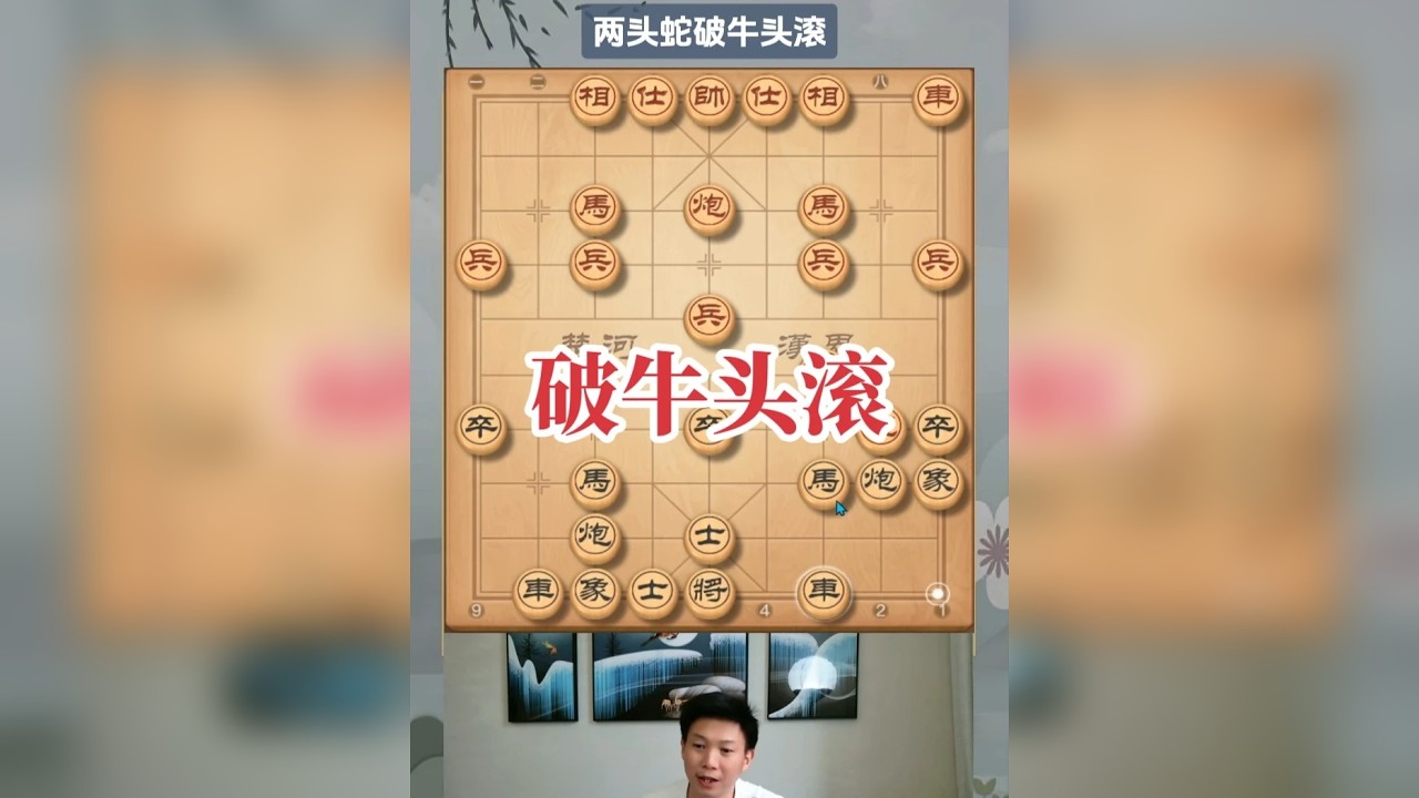 教你破牛头滚，以柔克刚！两头蛇借力打力