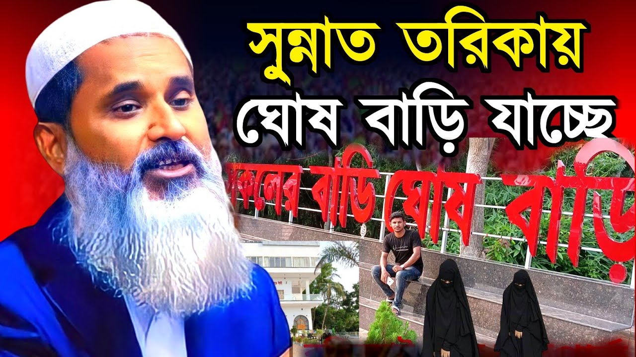abdul matin saheb waz || সু্ন্নাত তরিকায় ঘোষ বাড়ি যাচ্ছে ||মুফতি আব্দুল মাতিন সাহেব ওয়াজ Ai Media