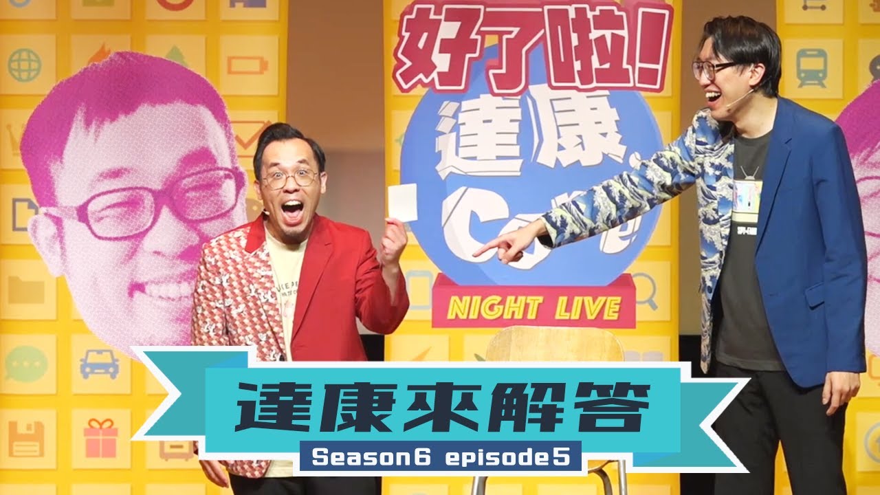 手指好短想變長 / 一度電五塊錢 / 神明問事的真相 / 飯匙能不能不黏飯粒 / 頭轉不暈嗎 / 惱人的屁股痘【#達康來解答－那些好奇未解的事物】