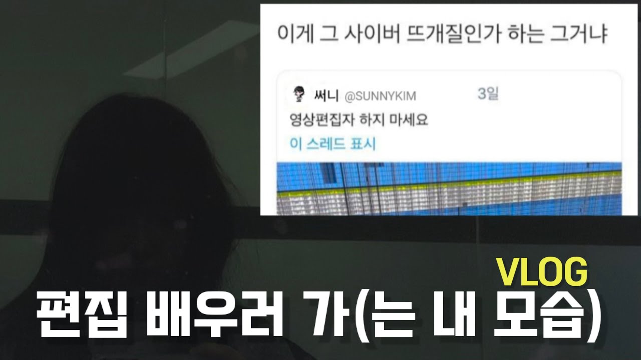 [VLOG] 하라는 공부는 안 하고 영상편집 배우러 가는 고3 브이로그