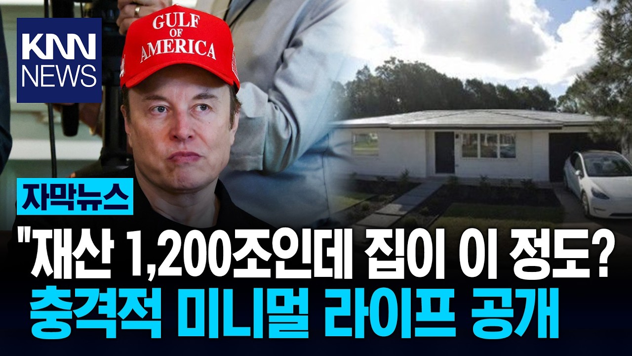 재산 1,230조 일론 머스크 집 공개 네티즌 충격, 