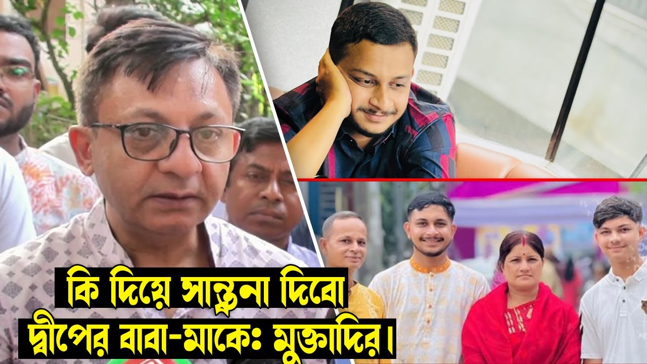 কি দিয়ে সান্ত্বনা দিবো দ্বীপের বাবা-মাকে: মুক্তাদির || Sylhet News || Sylhet || Banglaviewtv
