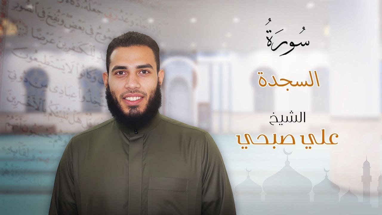 استمع لتلاوة سورة السجده كاملة للشيخ علي صبحي