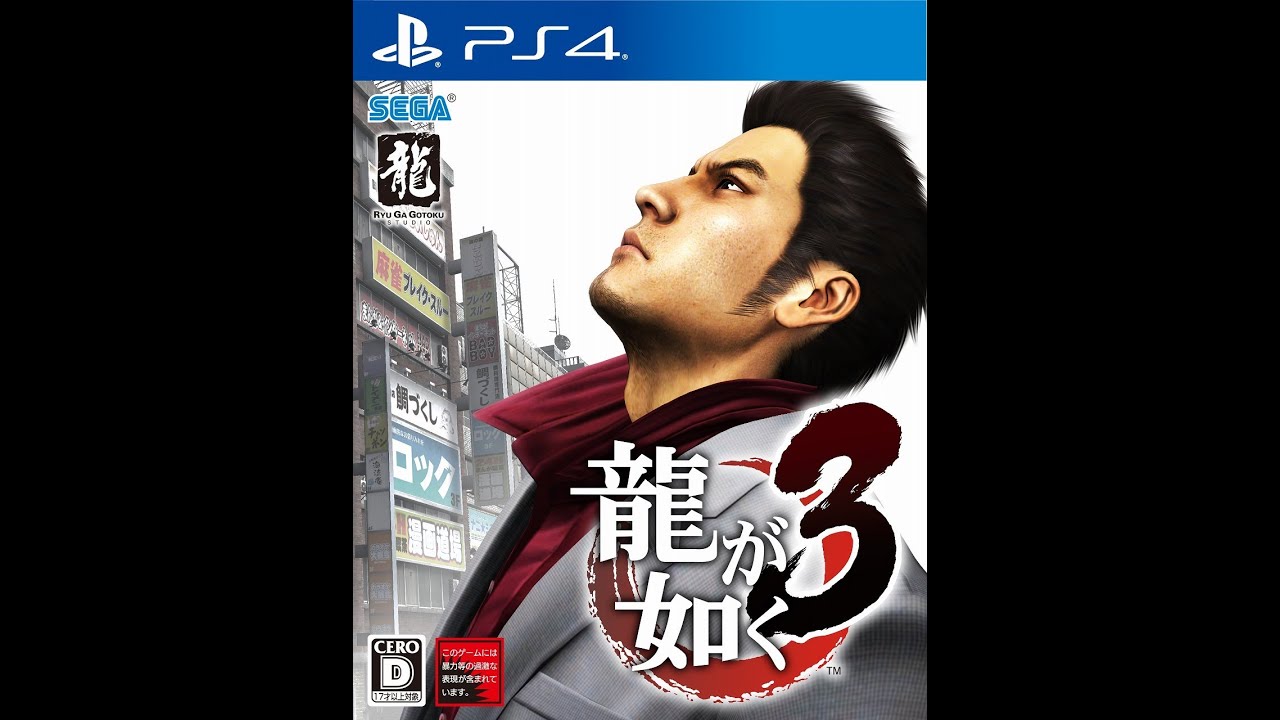 #2 旧作 龍が如く3を極verが出る前にもう一度クリアする