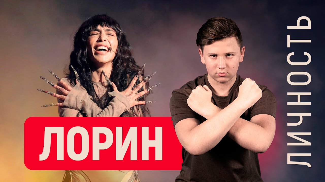 Loreen - история успеха // Личность