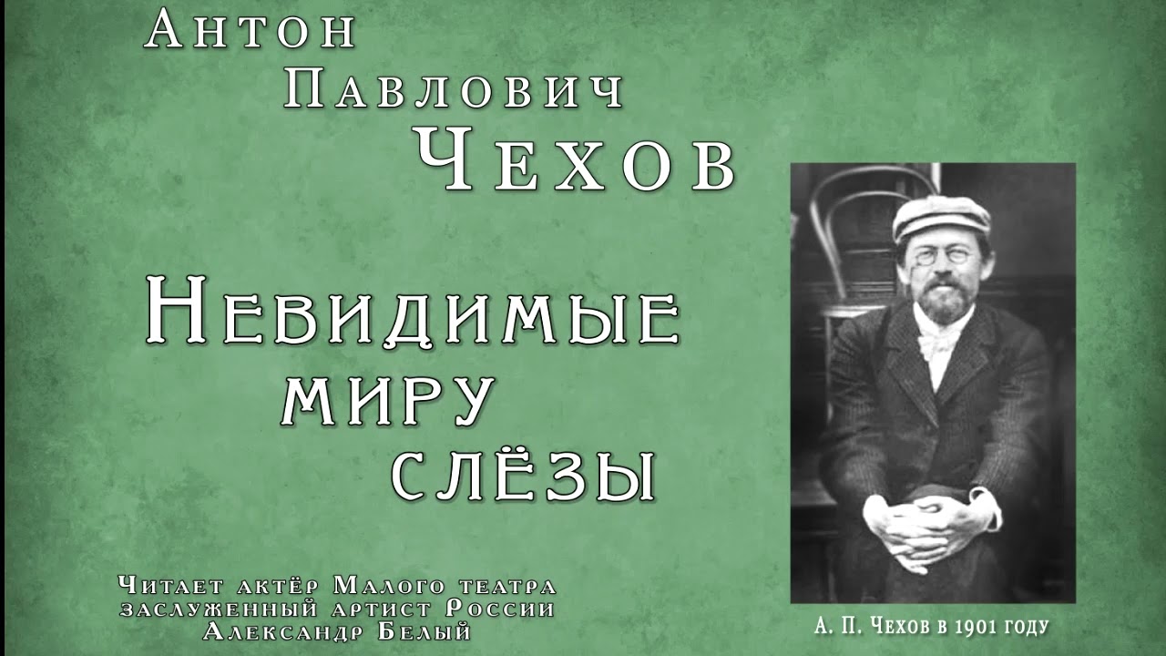 А. П. Чехов 
