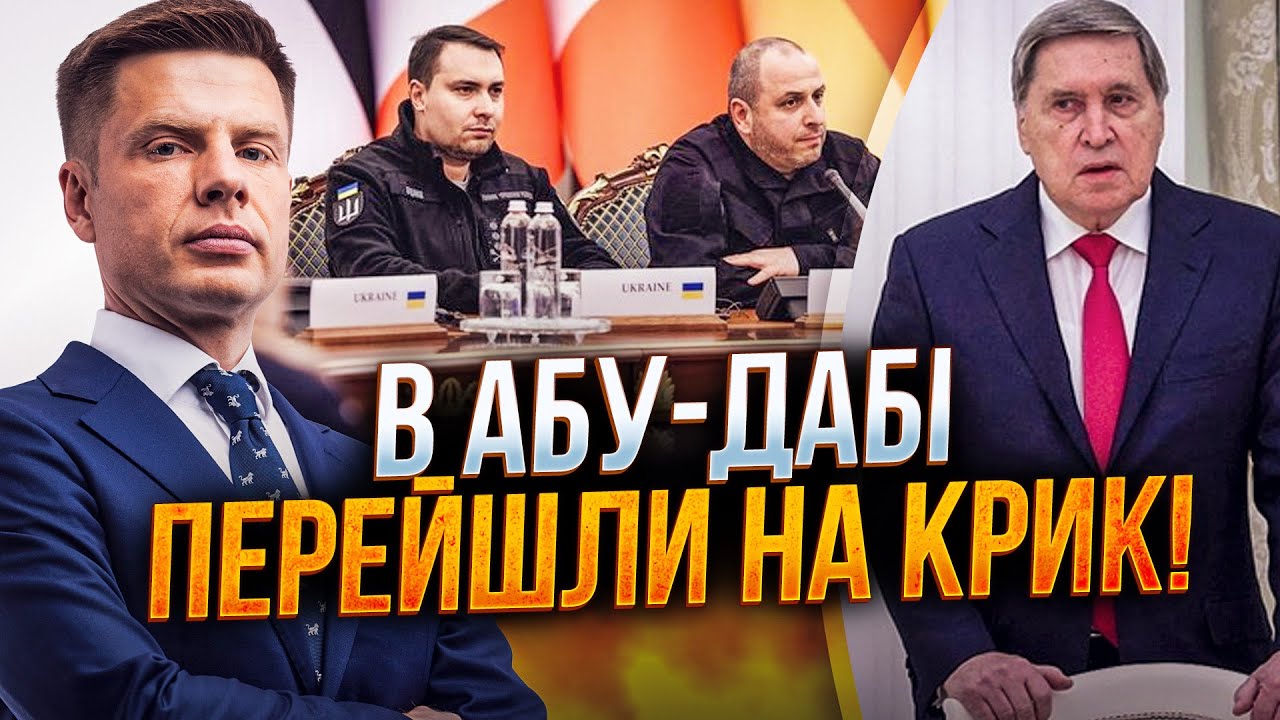 ⚡️Горячо в Абу-Даби! Делегации скандалят из-за ЕДИНОГО УСЛОВИЯ! Кого продавят первым? / ГОНЧАРЕНКО
