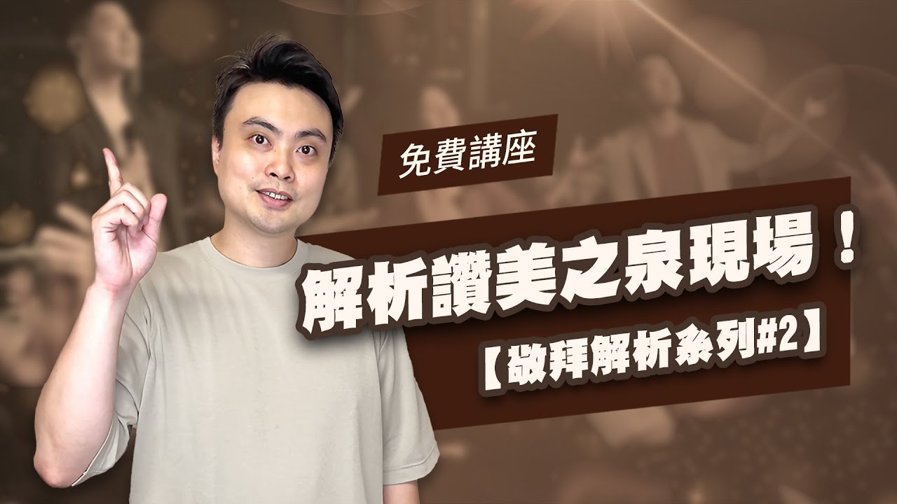從讚美之泉現場學習司琴編排【敬拜解析系列#2】  4/15(一) 21:00