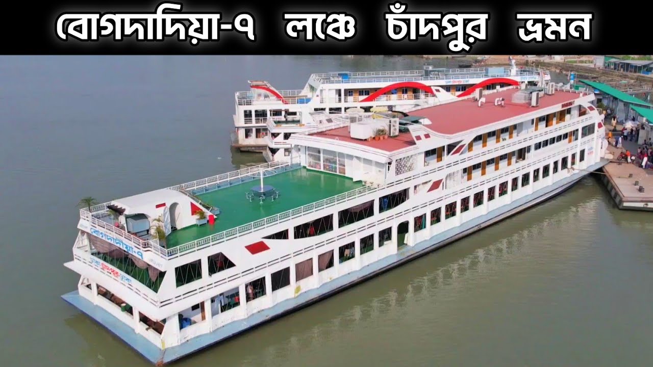 চাঁদপুরের জনপ্রিয় এম ভি বোগদাদিয়া-৭ লঞ্চে ভ্রমন | Mv Bogdadia-7 launch travel vlog