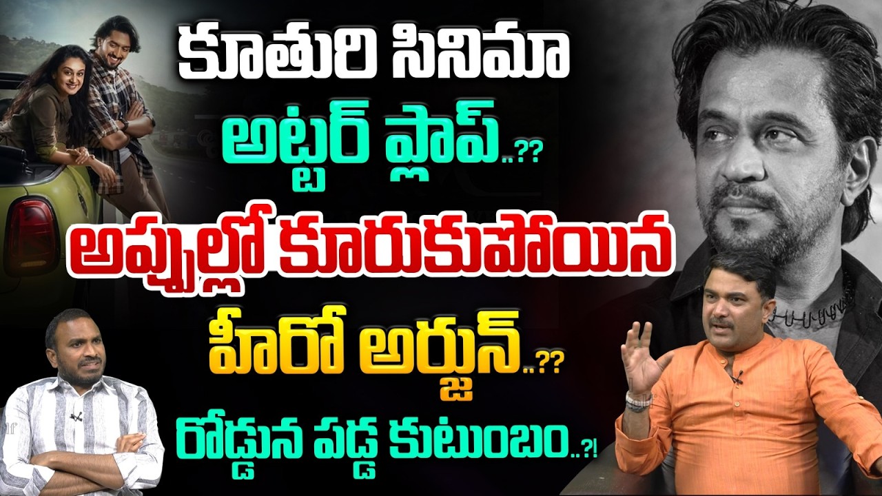 Big Loss For Hero Arjun : అప్పుల్లో కూరుకుపోయిన హీరో అర్జున్...? రోడ్డున పడ్డ కుటుంబం..?| Wild WV
