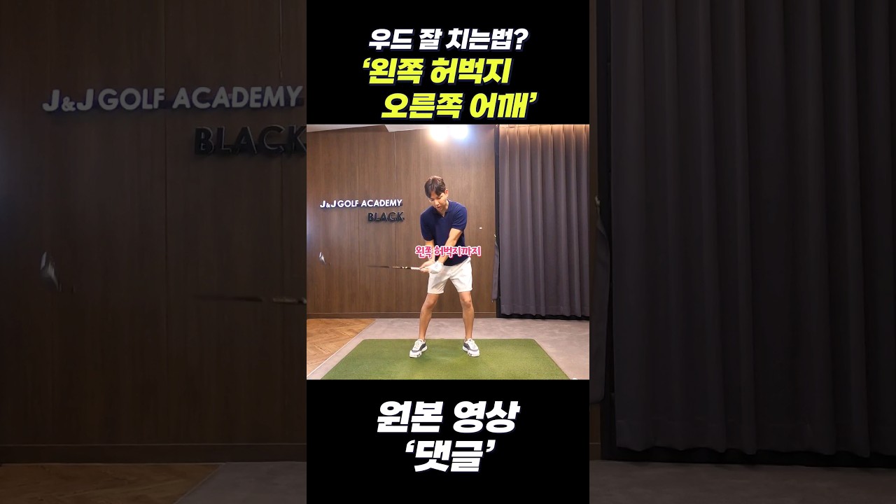 우드 고민 해결!! 우드는 왼쪽에서 맞아야 됩니다 #장재근프로 #골프레슨 #golf #골프스윙 #shorts #우드
