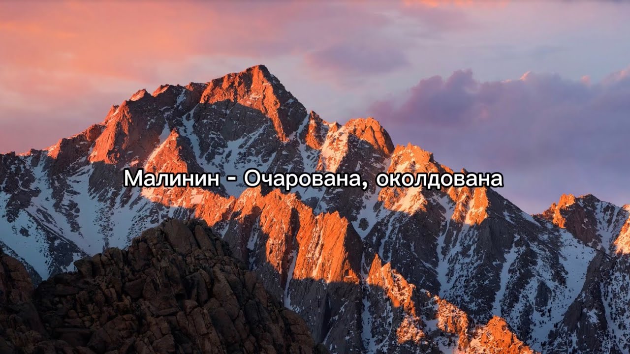 Александр Малинин — Очарована, околдована (текст)