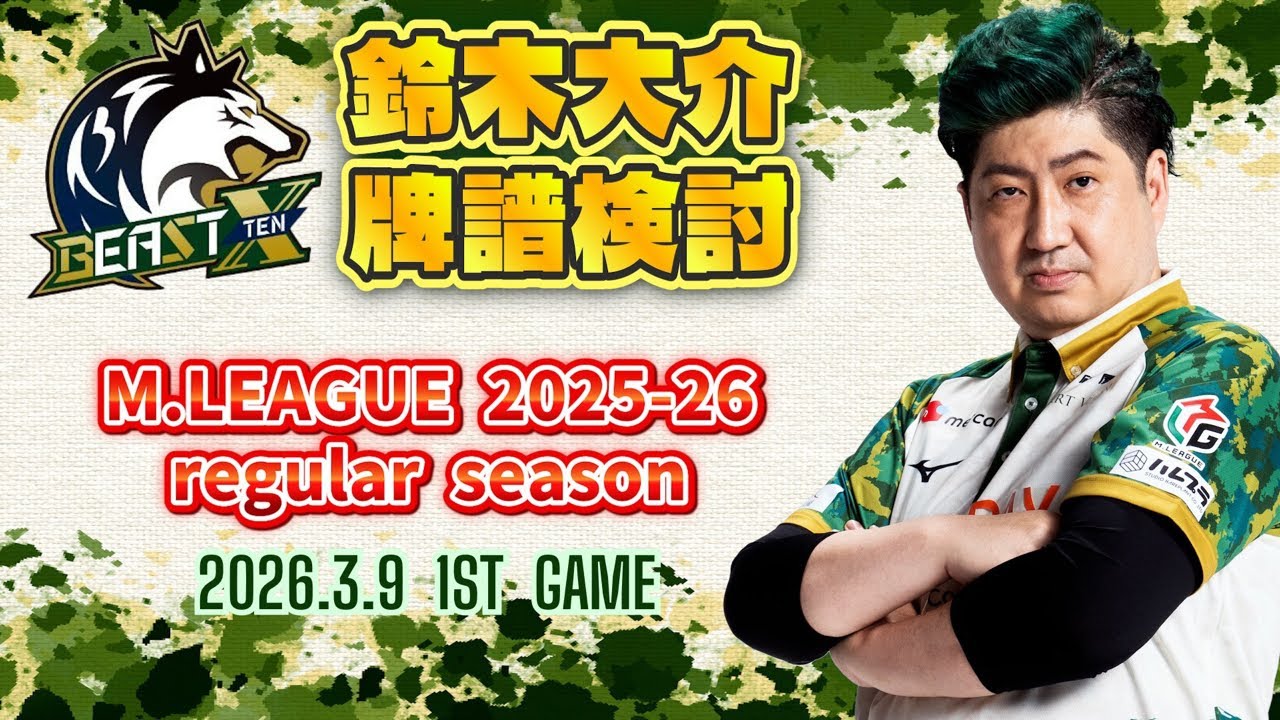 【牌譜検討】M.LEAGUE 2025-26 Regular Season 2026.3.9 第1試合