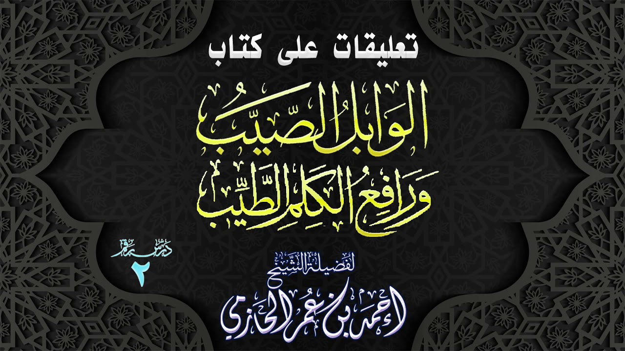 تعليقات على كتاب | الوابل الصيب ورافع الكلم الطيب | 2