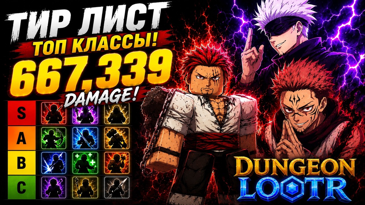 DUNGEON LOOTR TIER LIST ПОЛУЧЕНИЕ КЛАССОВ