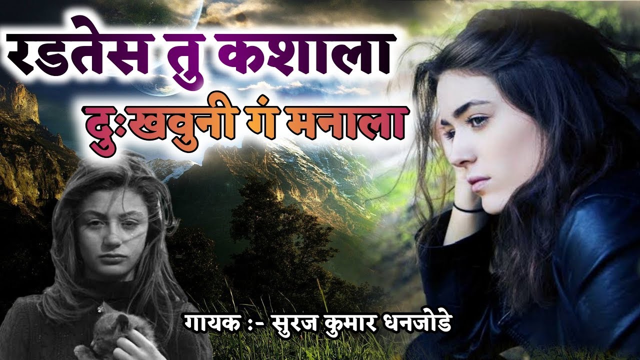 रडतेस तू कशाला , दुखवूनी गं मनाला.... अतिशय सुंदर मराठी गीत... Suraj Dhanjode