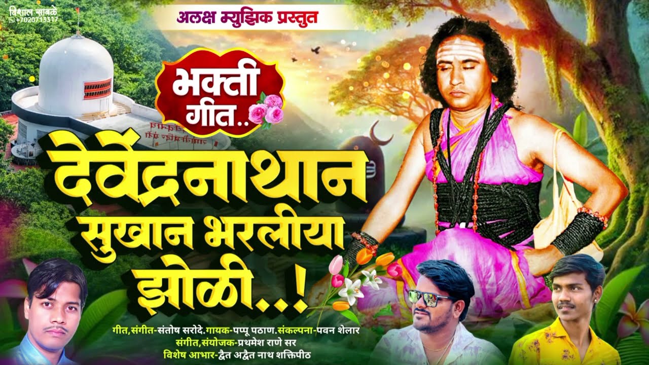 देवेंद्रनाथान सुखान भरलीया झोळी..! 🙏 | भक्ती गीत | Devendranath Bhakti Geet | Alaksh Music | 2026