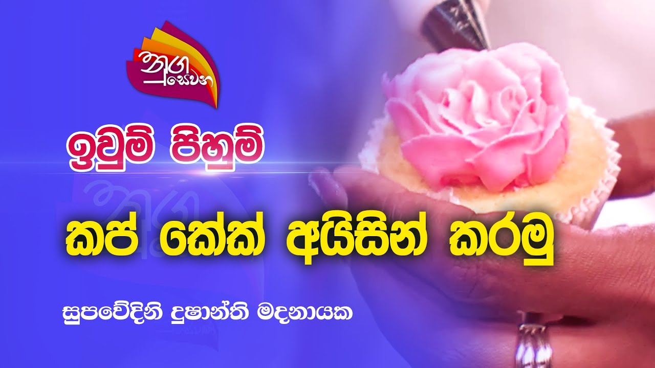 Nugasewana | ඉවුම් පිහුම් - කප්  කේක් අයිසින් කරමු |2023-04-19|Rupavahini