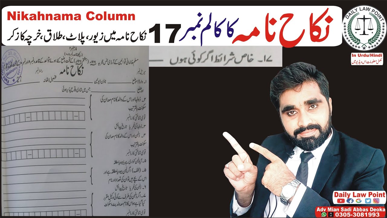 Nikahnama Column 17 | Nikahnama Property, Divorce, Jewelry Conditions  نکاح نامہ  | Daily Law Point