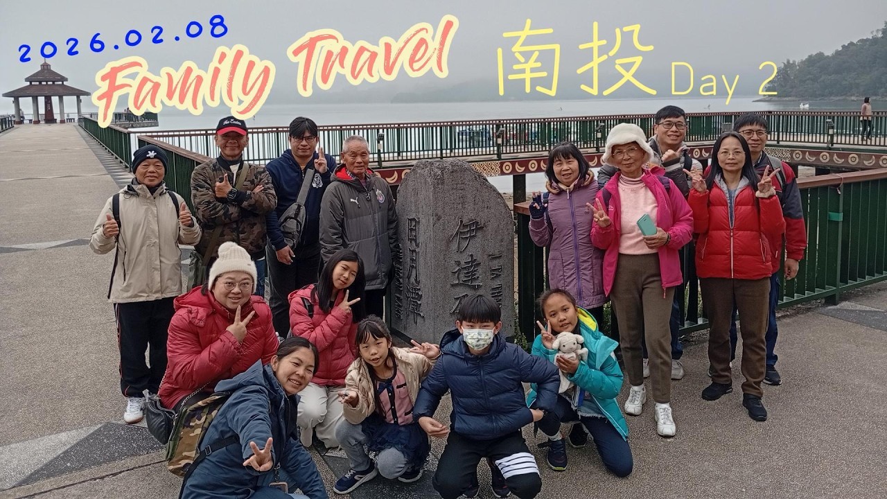 2026.02.08 - 南投家族旅遊 第二天 | 日月潭 伊達邵遊客中心 七里香甕仔雞 元首館 日月町