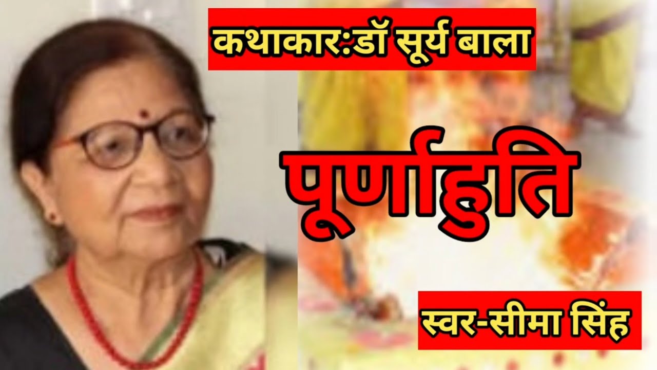 डॉ सूर्यबाला की कहानी-पूर्णाहुति | Audio Story | हिन्दी कहानी  | Podcast