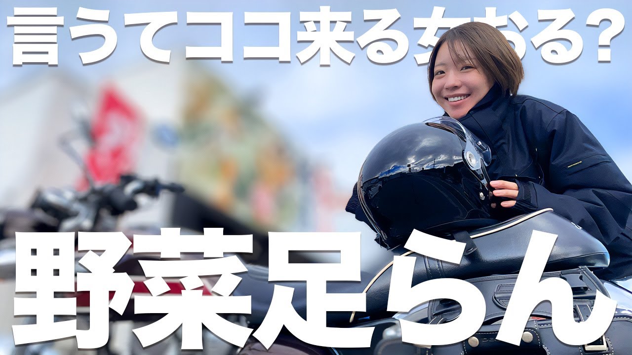 【バイク女子】野菜不足すぎて“健康のため”にラーメン屋来ました