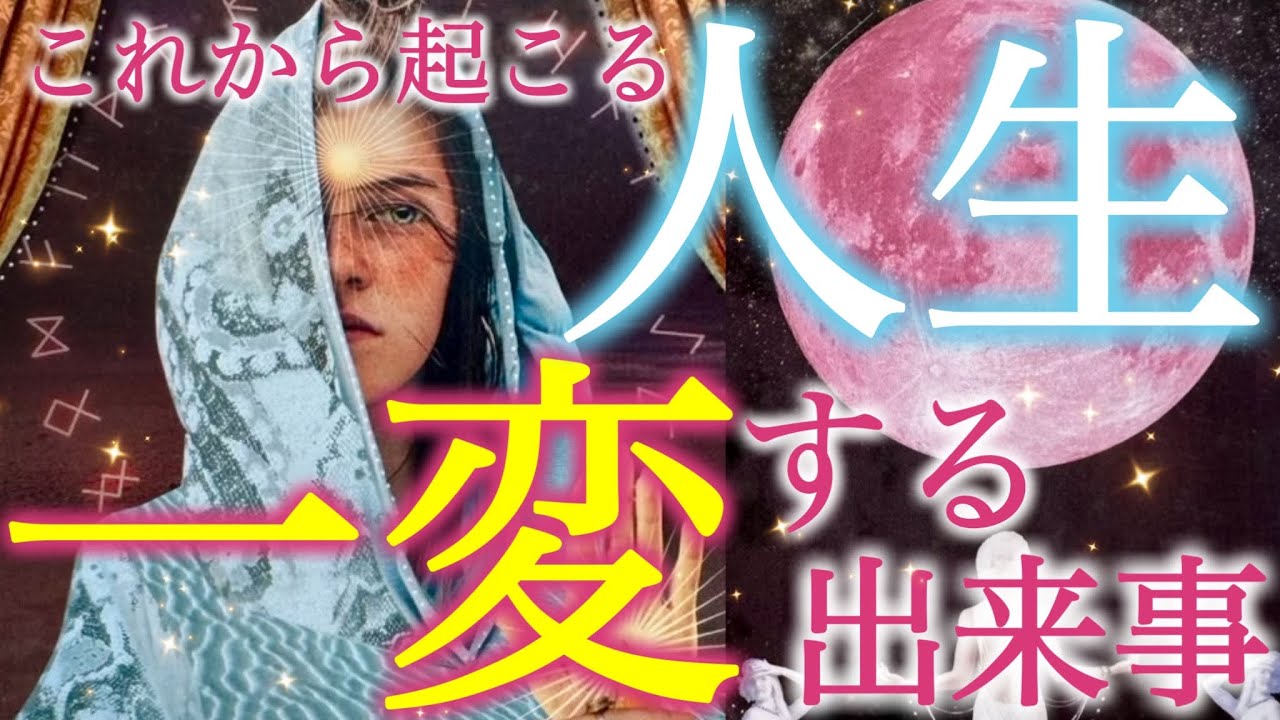 【驚愕の展開】これからあなたの人生が一変する出来事‼️絶対に見逃せない衝撃の未来が待っています…個人鑑定級深掘りリーディング［ルノルマン/タロット/オラクルカード］
