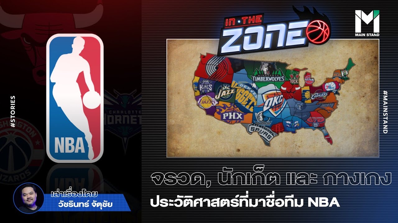 ประวัติศาสตร์และที่มาของชื่อทีม NBA เป็นมาอย่างไร?  | IN THE ZONE  EP.2