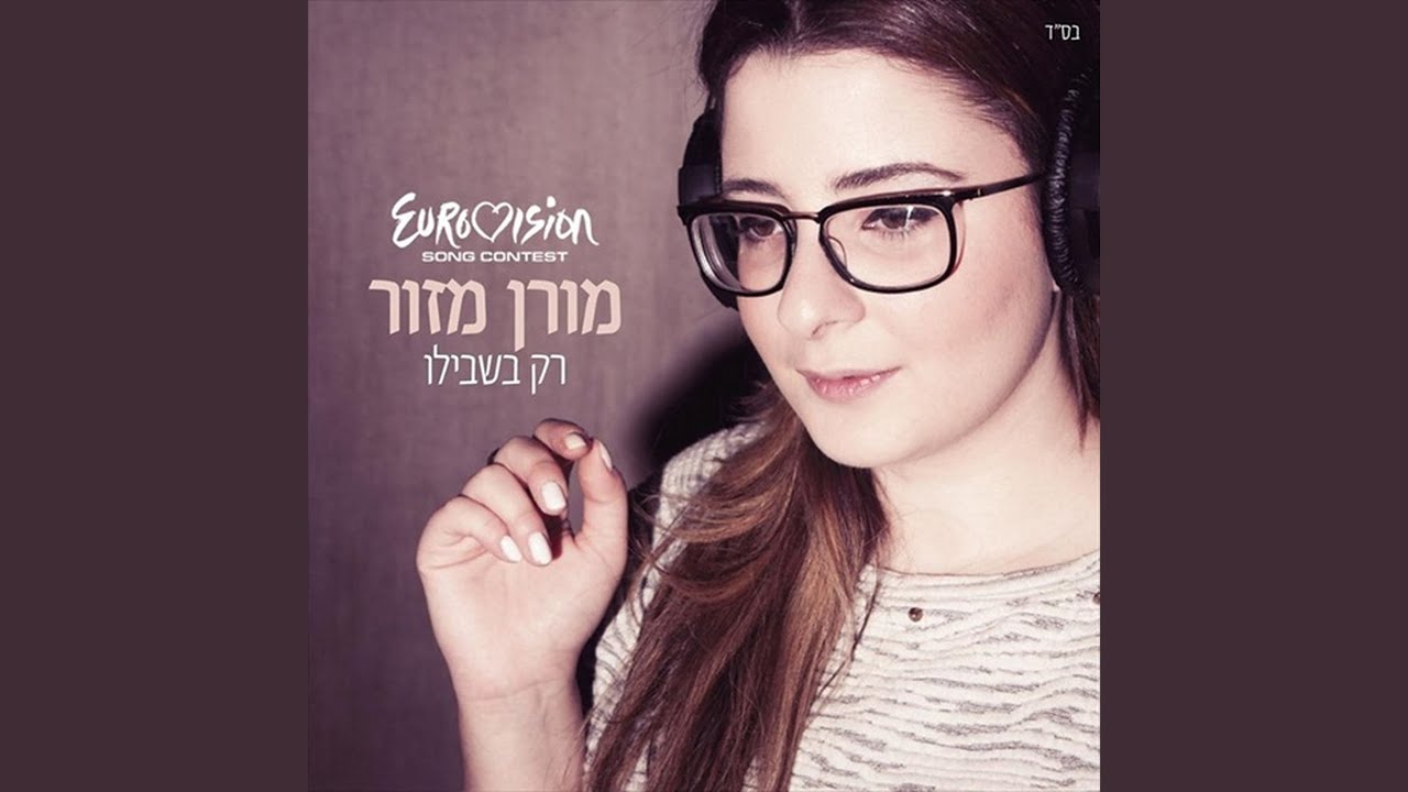 רק בשבילו (גרסת אירוויזיון 2013)