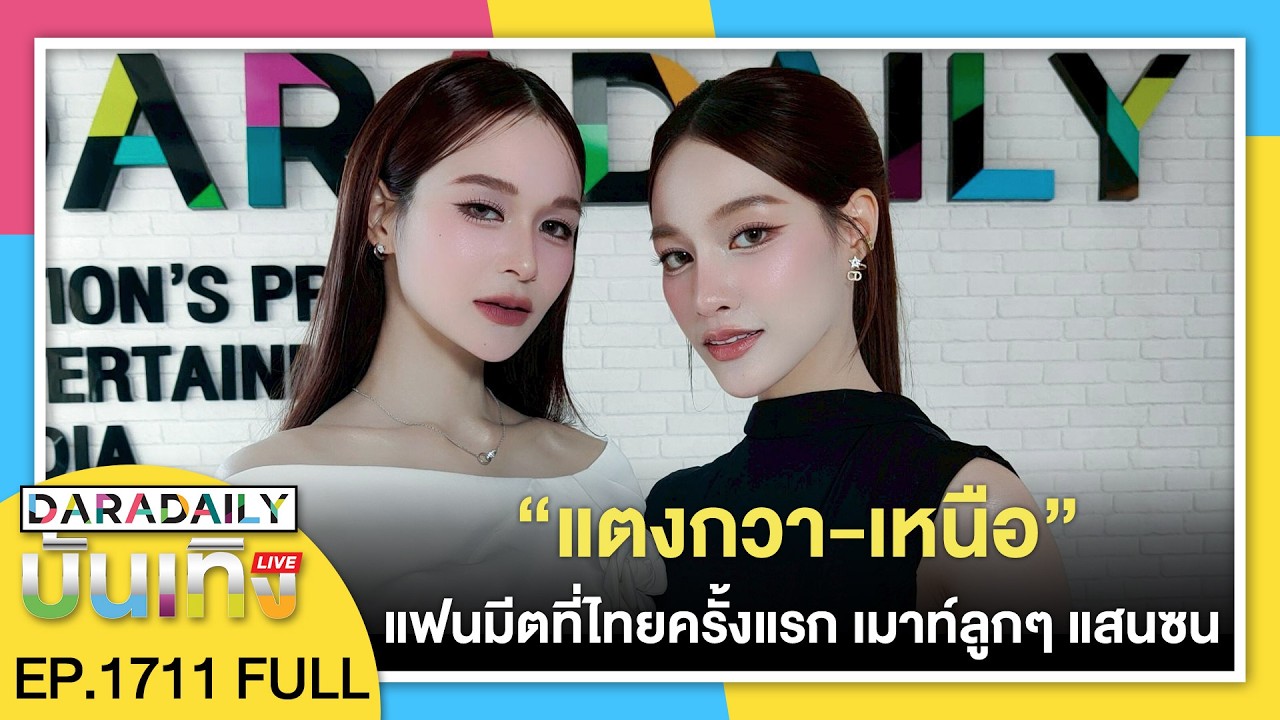 🔴ดาราเดลี่บันเทิง WeekEND “แตงกวา-เหนือ” แฟนมีตที่ไทยครั้งแรก เมาท์ลูกๆ แสนซน